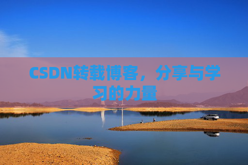 CSDN转载博客，分享与学习的力量